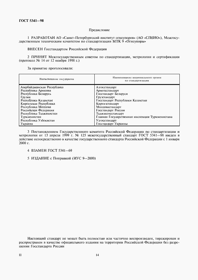 Страница 2 ГОСТ 5341-98
