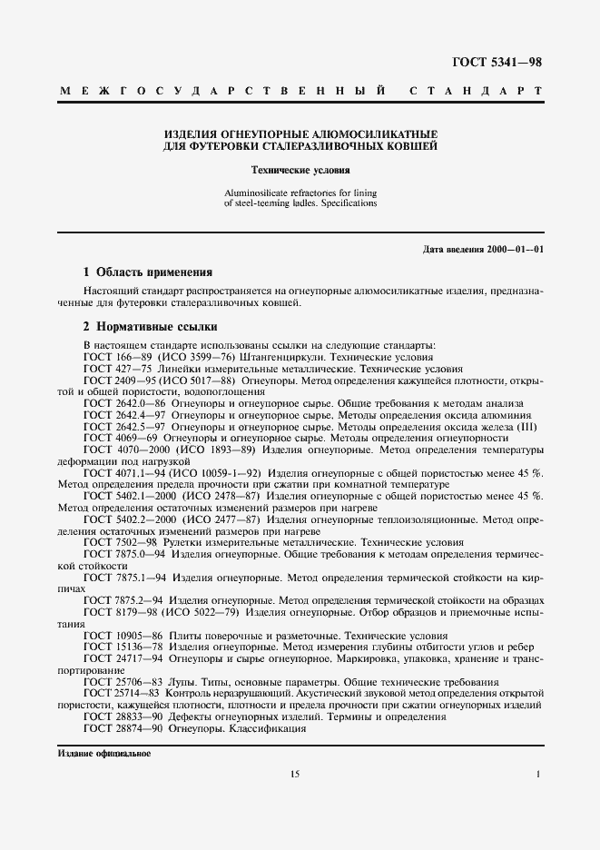 Страница 3 ГОСТ 5341-98