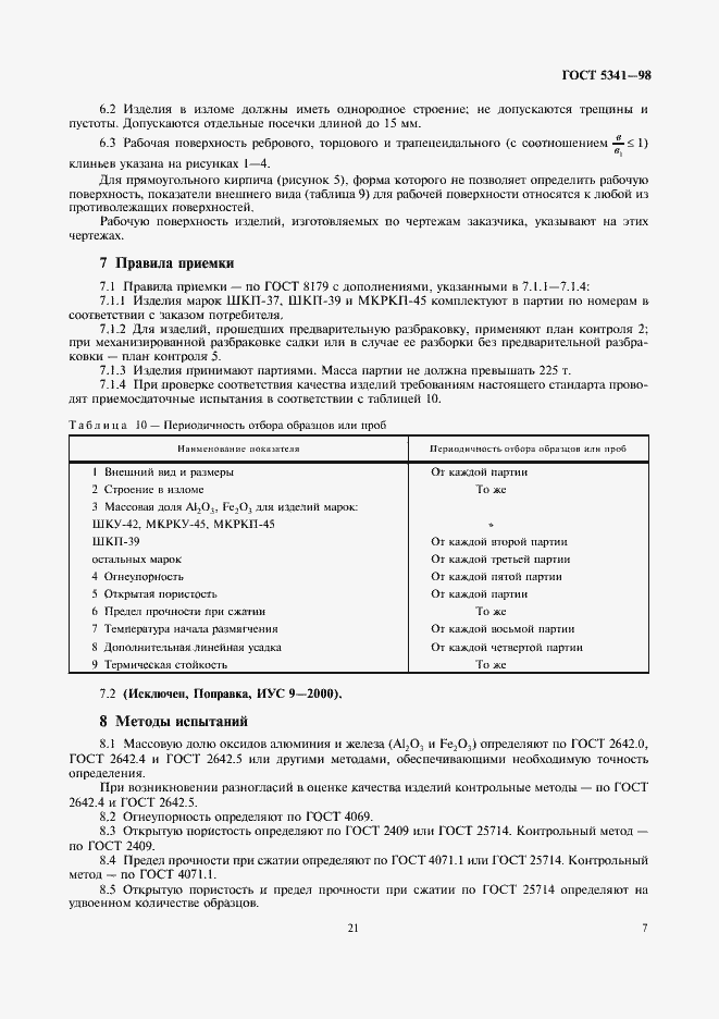 Страница 9 ГОСТ 5341-98