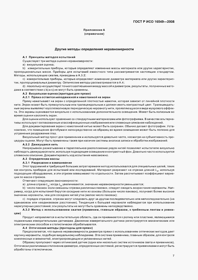 Страница 10 ГОСТ Р ИСО 16549-2008