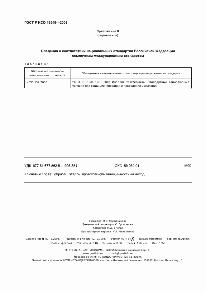 Страница 11 ГОСТ Р ИСО 16549-2008