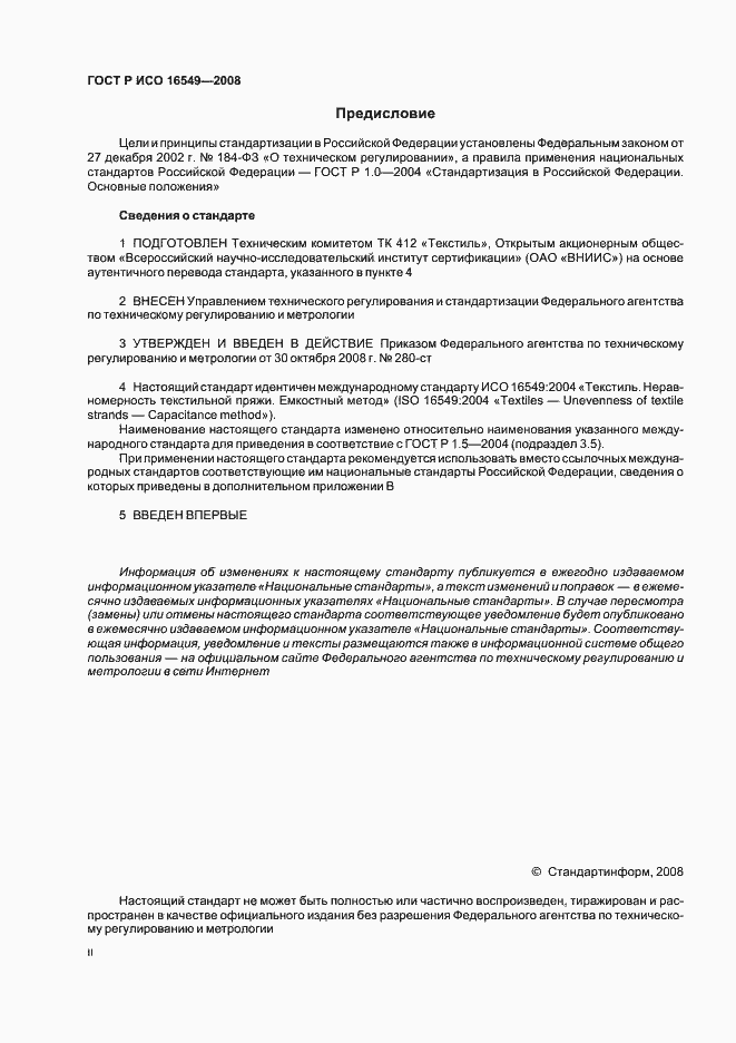 Страница 2 ГОСТ Р ИСО 16549-2008