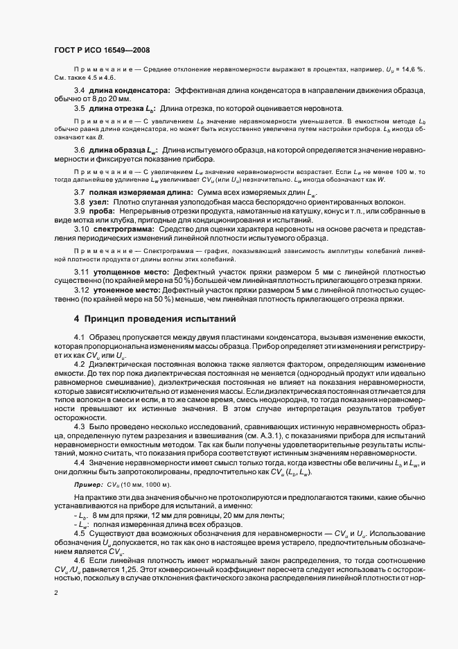 Страница 5 ГОСТ Р ИСО 16549-2008