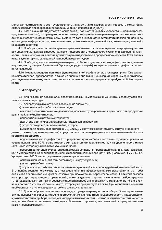 Страница 6 ГОСТ Р ИСО 16549-2008