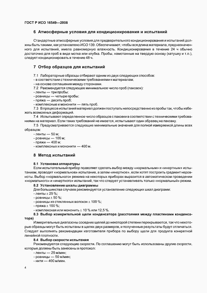 Страница 7 ГОСТ Р ИСО 16549-2008