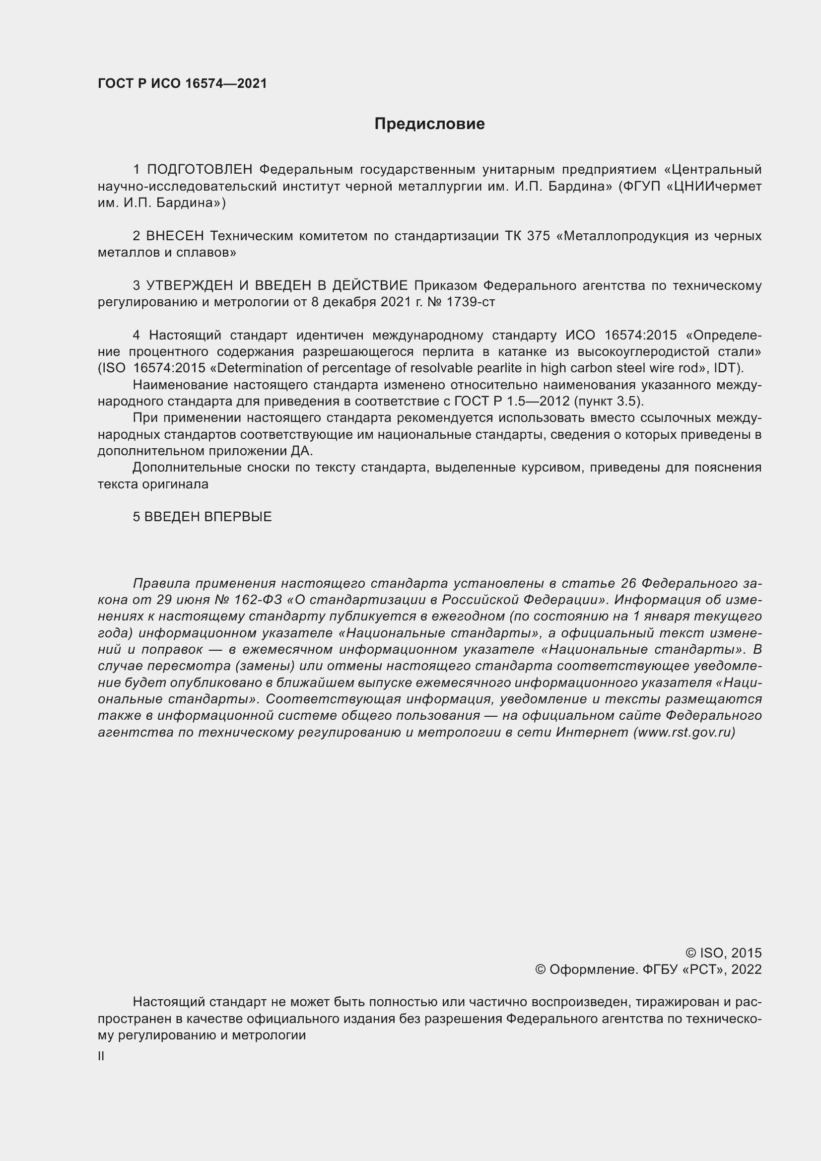 Страница 2 ГОСТ Р ИСО 16574-2021