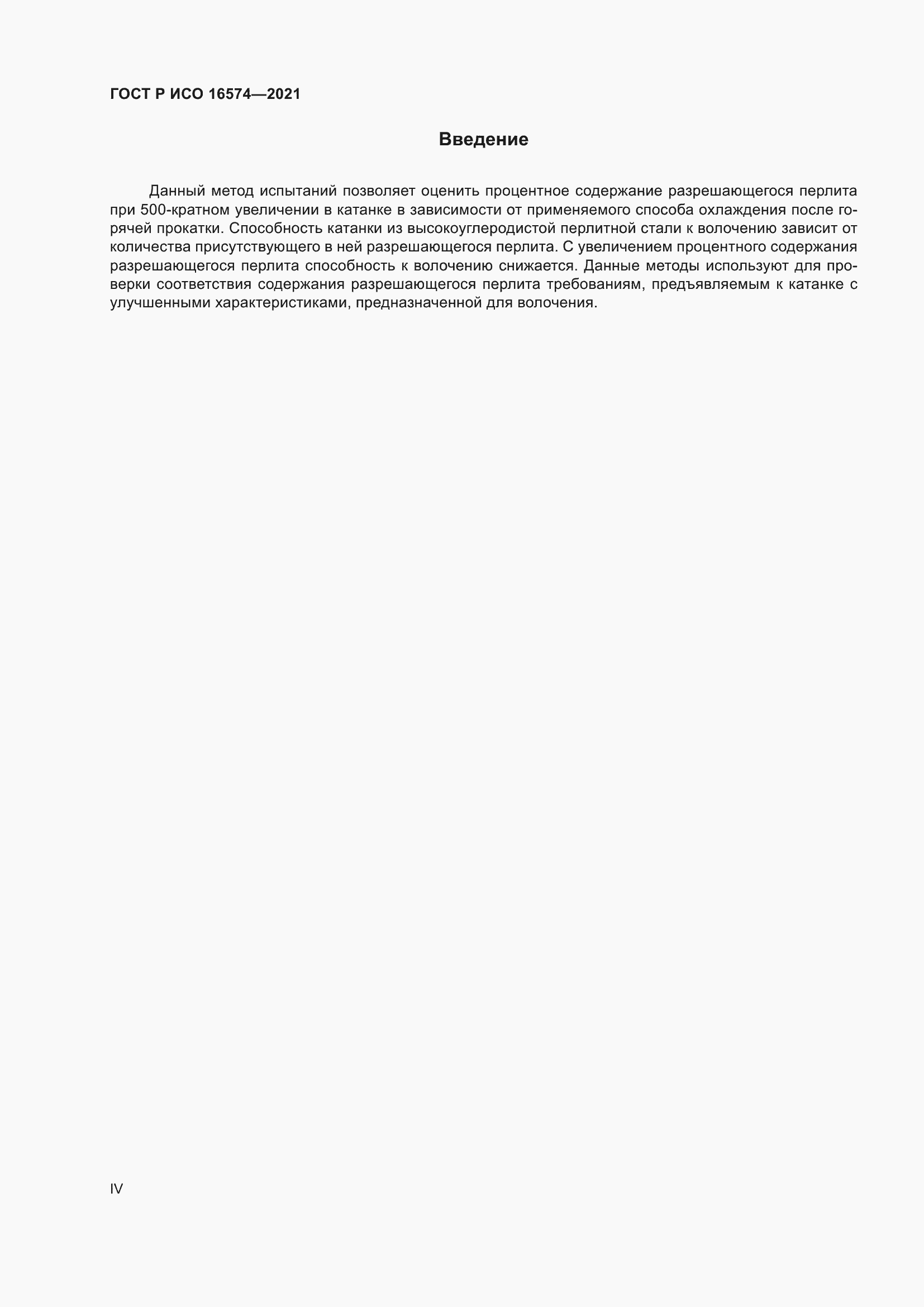 Страница 4 ГОСТ Р ИСО 16574-2021
