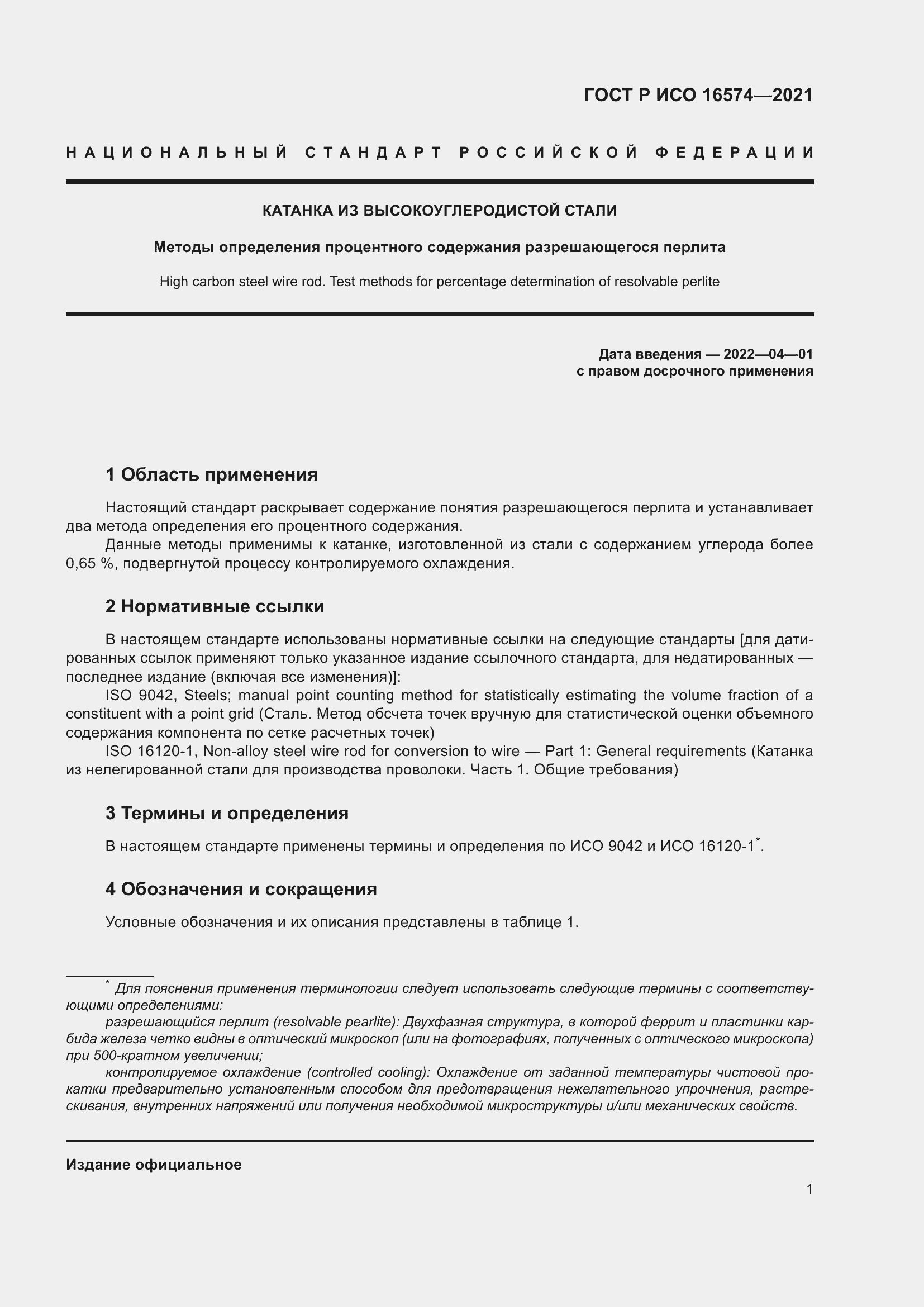 Страница 5 ГОСТ Р ИСО 16574-2021