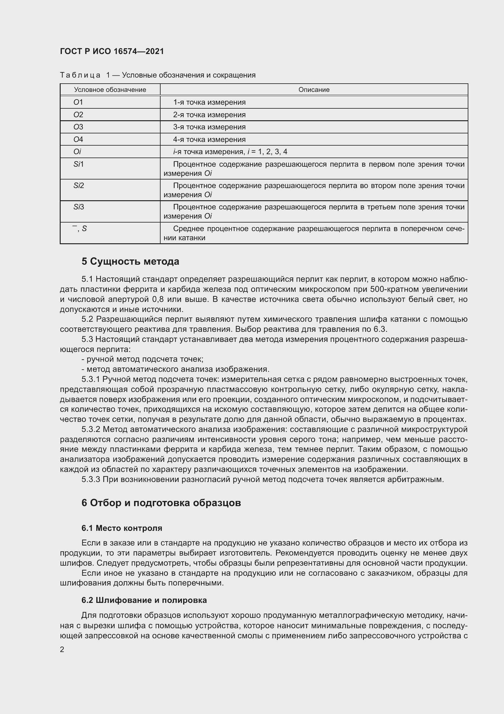Страница 6 ГОСТ Р ИСО 16574-2021