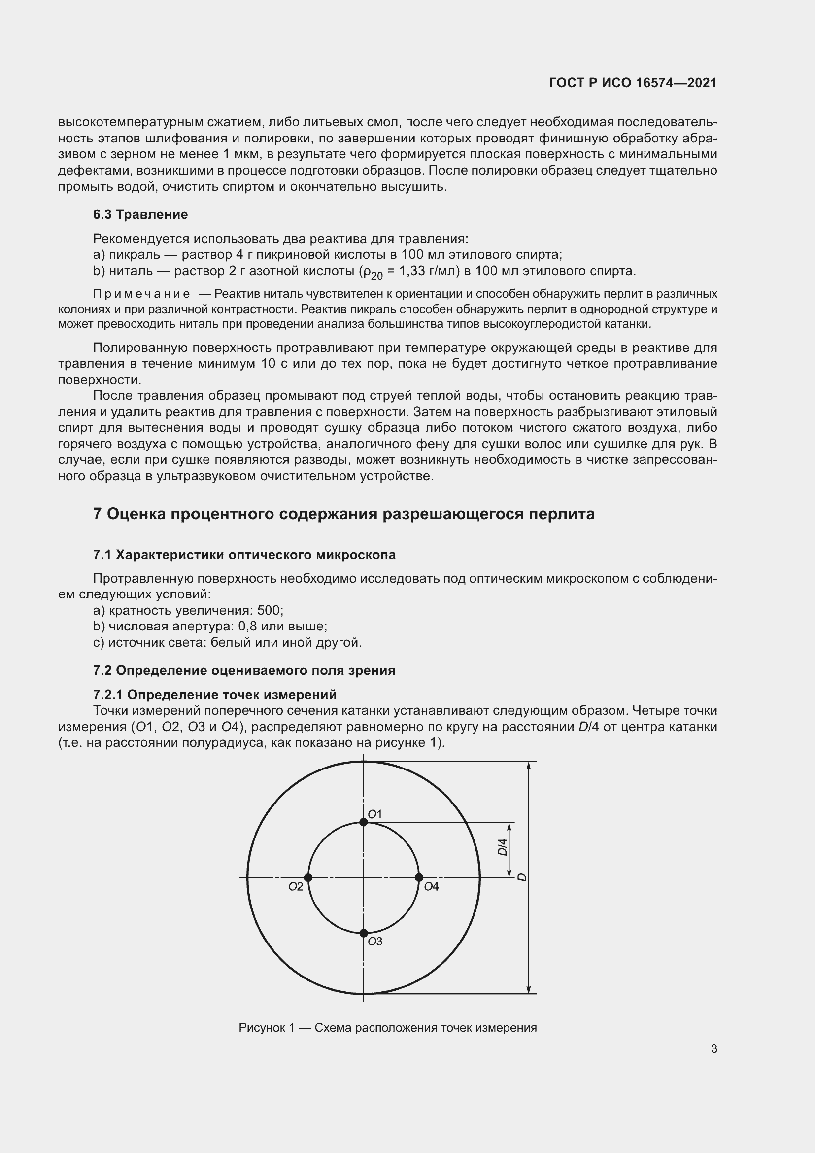 Страница 7 ГОСТ Р ИСО 16574-2021
