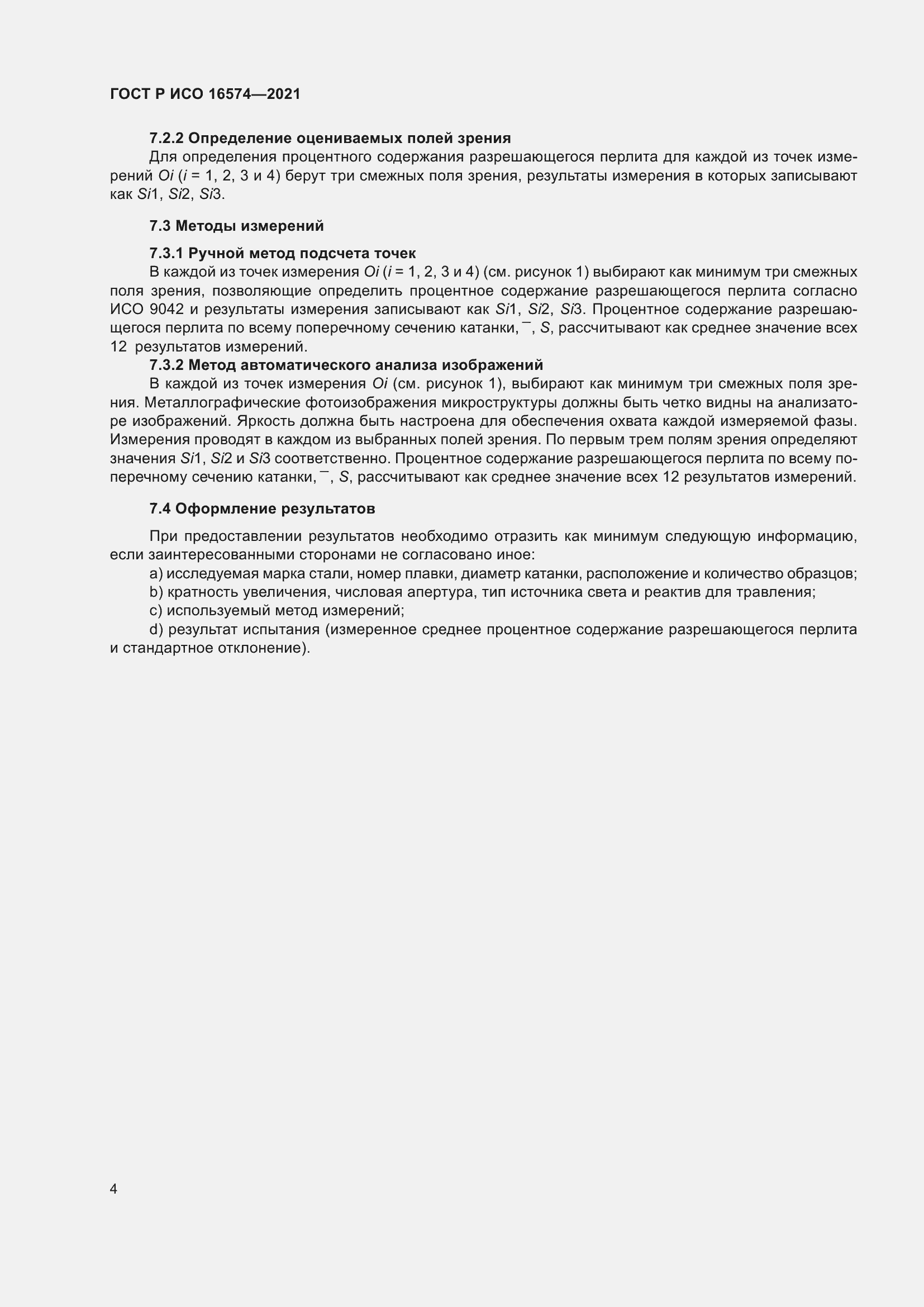 Страница 8 ГОСТ Р ИСО 16574-2021