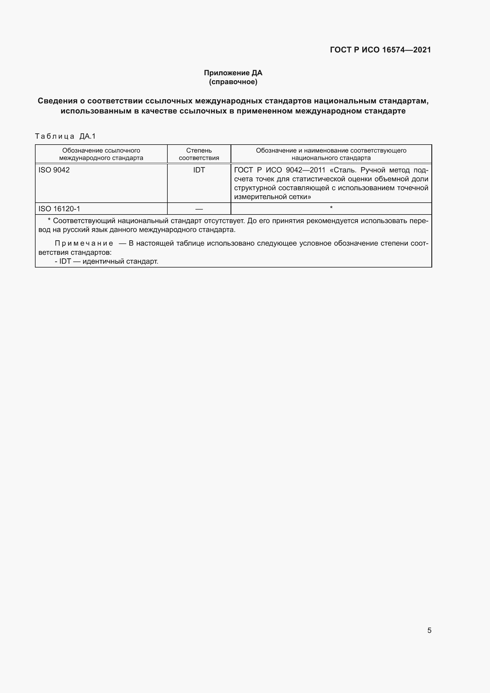 Страница 9 ГОСТ Р ИСО 16574-2021
