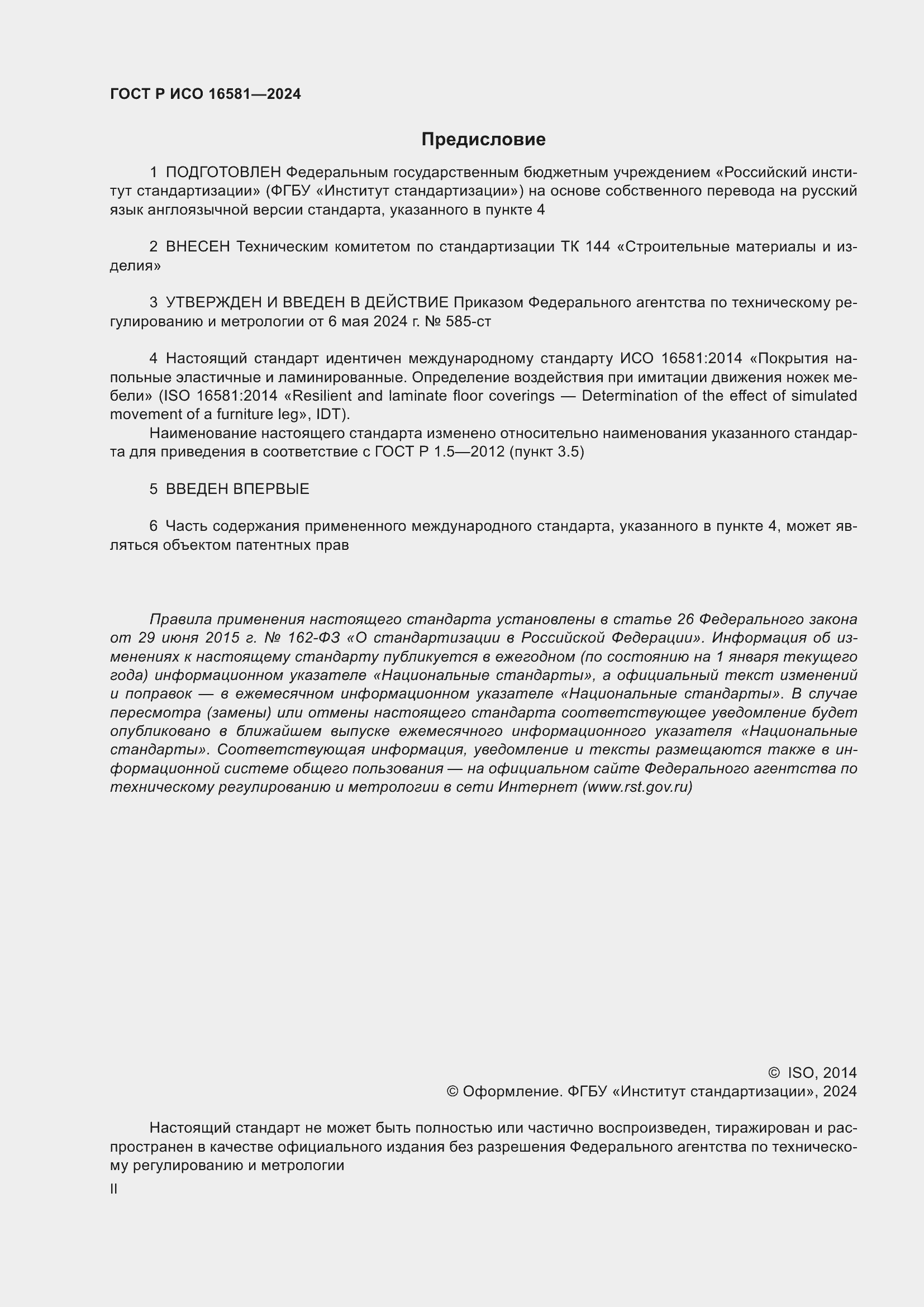 Страница 2 ГОСТ Р ИСО 16581-2024