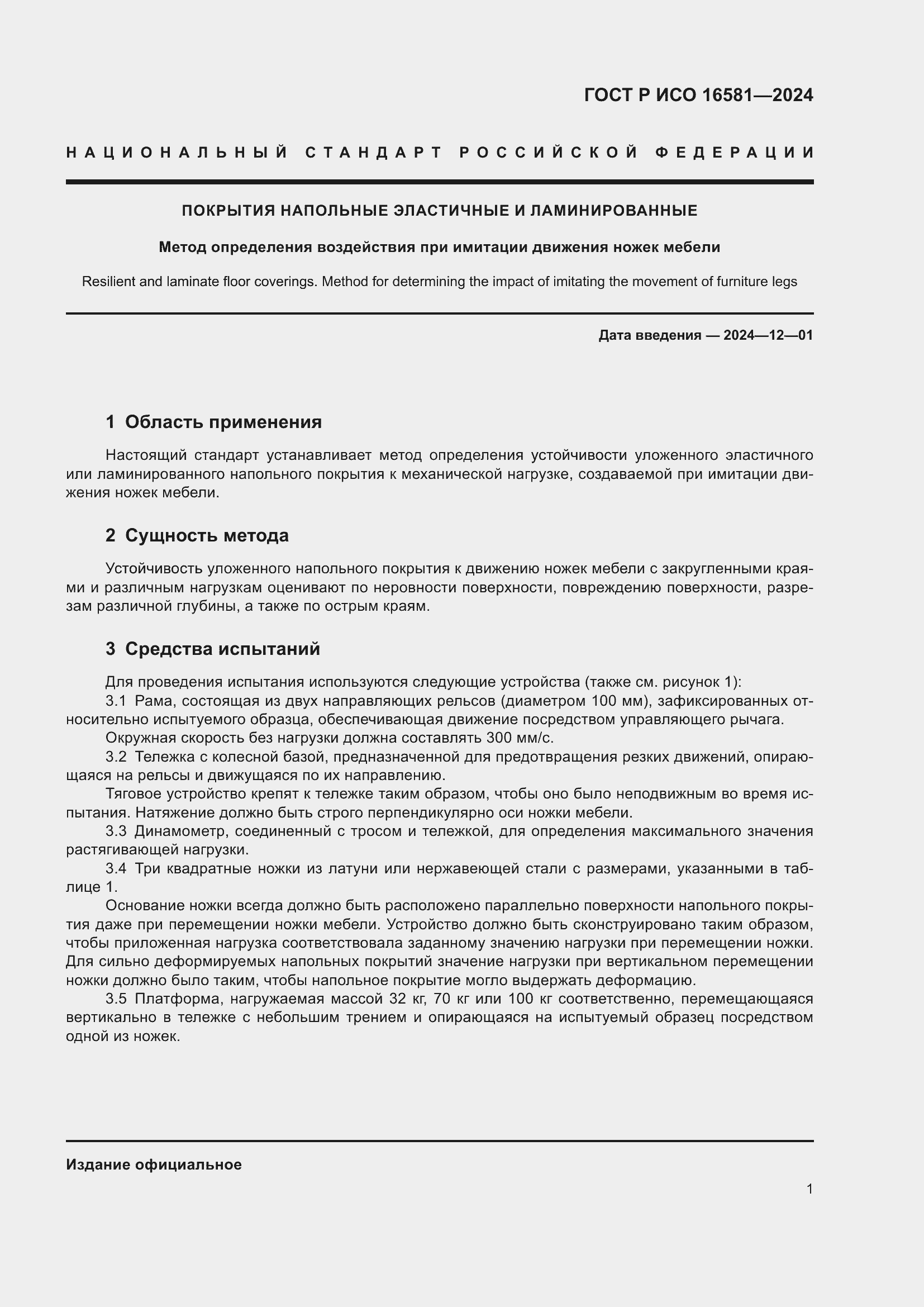 Страница 3 ГОСТ Р ИСО 16581-2024