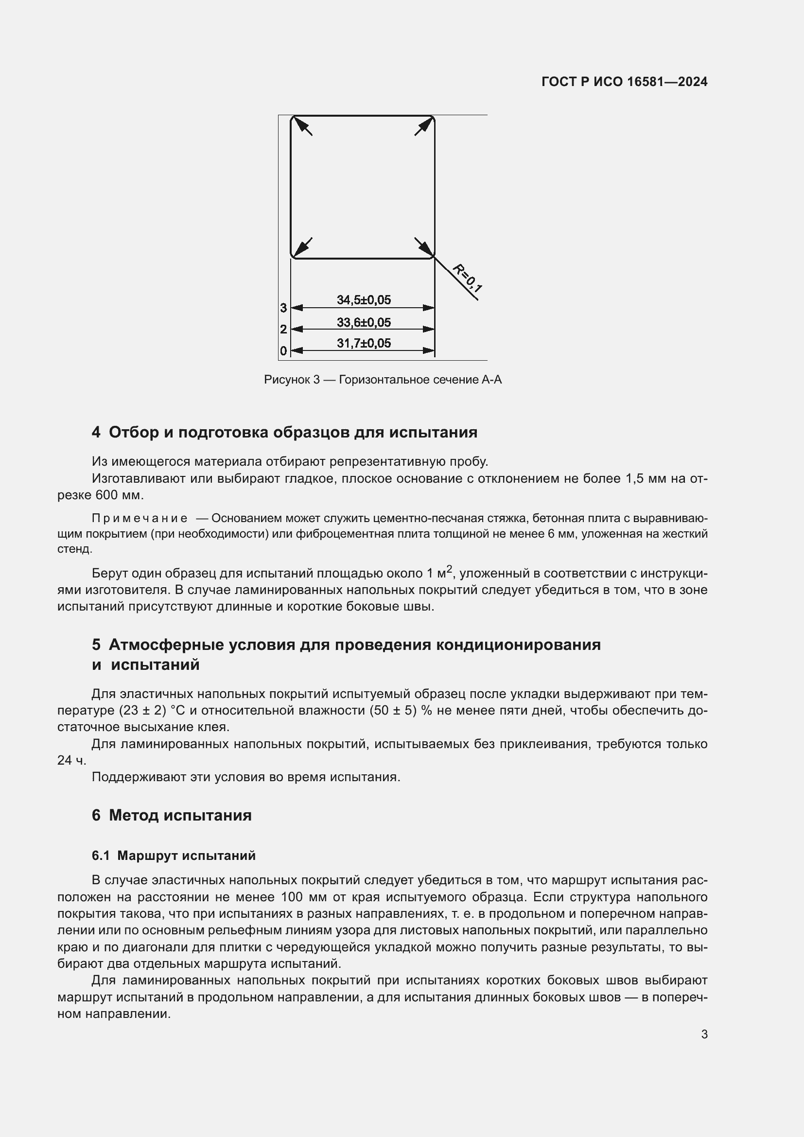 Страница 5 ГОСТ Р ИСО 16581-2024