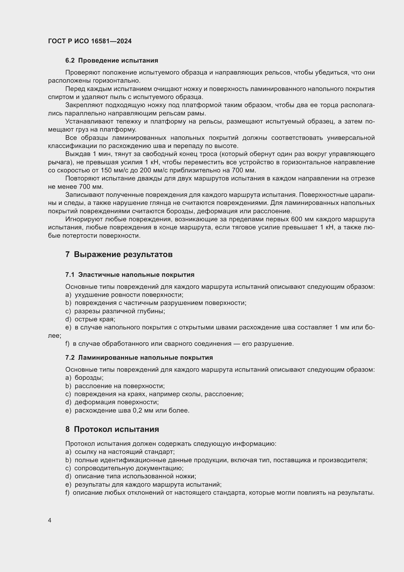 Страница 6 ГОСТ Р ИСО 16581-2024