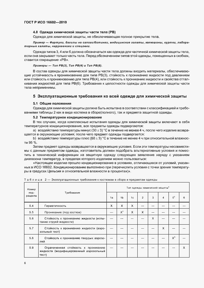 Страница 10 ГОСТ Р ИСО 16602-2010