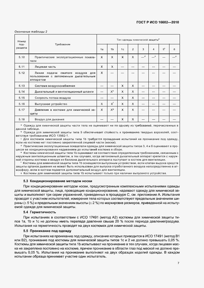 Страница 11 ГОСТ Р ИСО 16602-2010