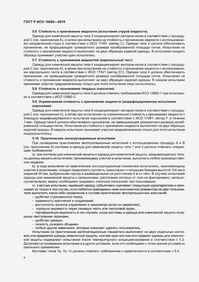 Страница 12 ГОСТ Р ИСО 16602-2010