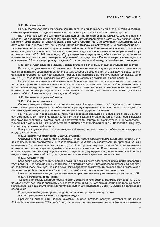 Страница 13 ГОСТ Р ИСО 16602-2010