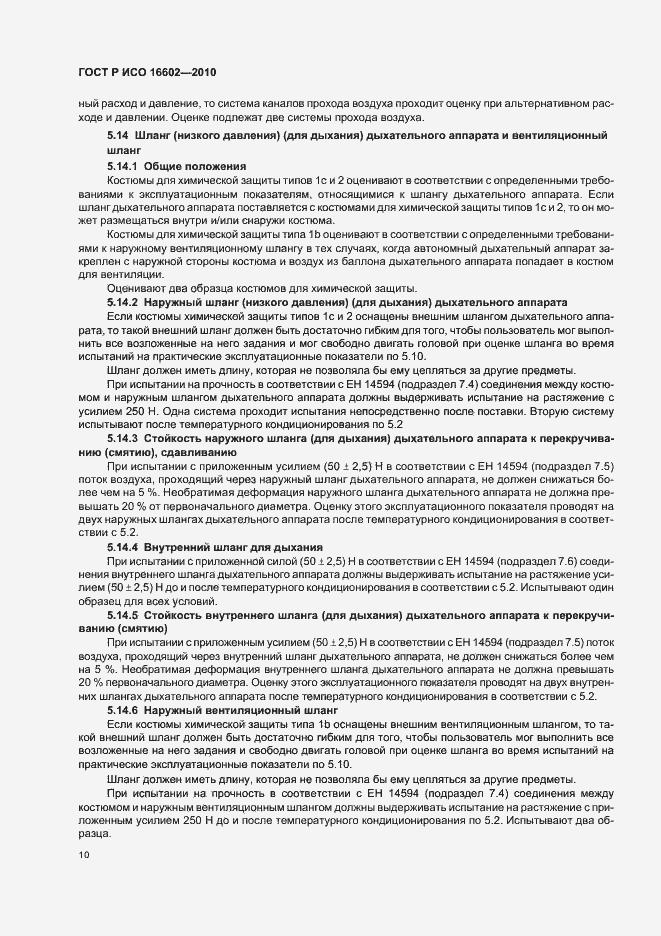 Страница 14 ГОСТ Р ИСО 16602-2010