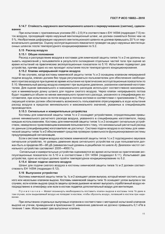 Страница 15 ГОСТ Р ИСО 16602-2010