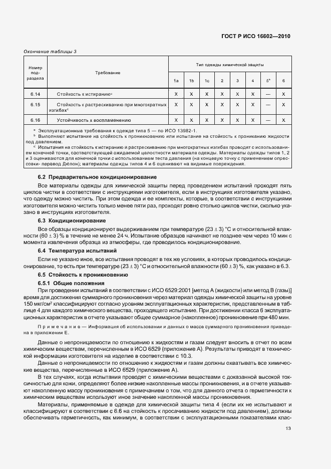 Страница 17 ГОСТ Р ИСО 16602-2010