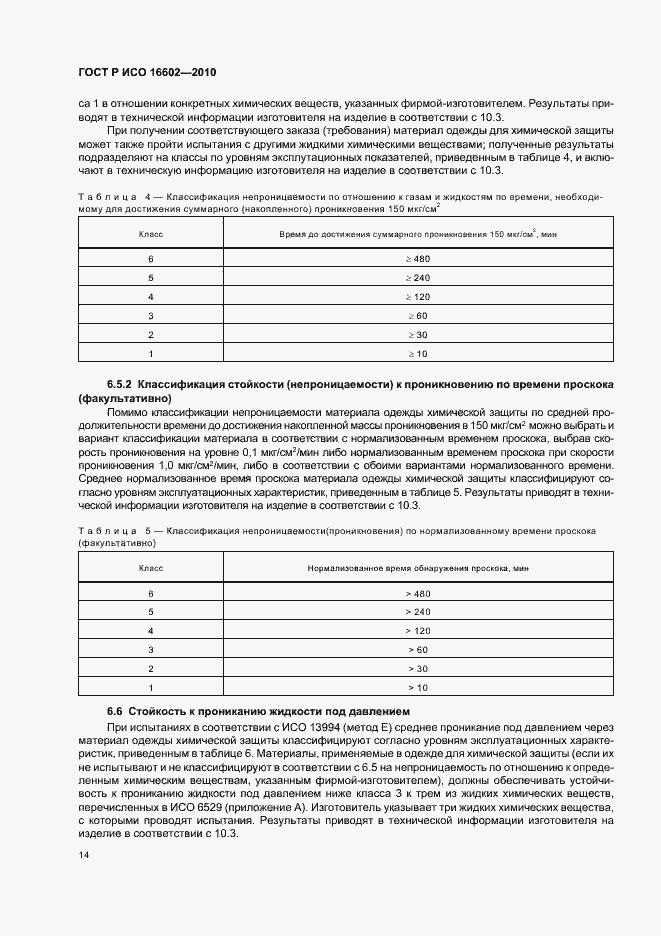 Страница 18 ГОСТ Р ИСО 16602-2010