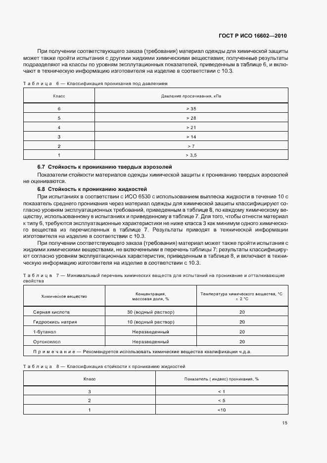 Страница 19 ГОСТ Р ИСО 16602-2010