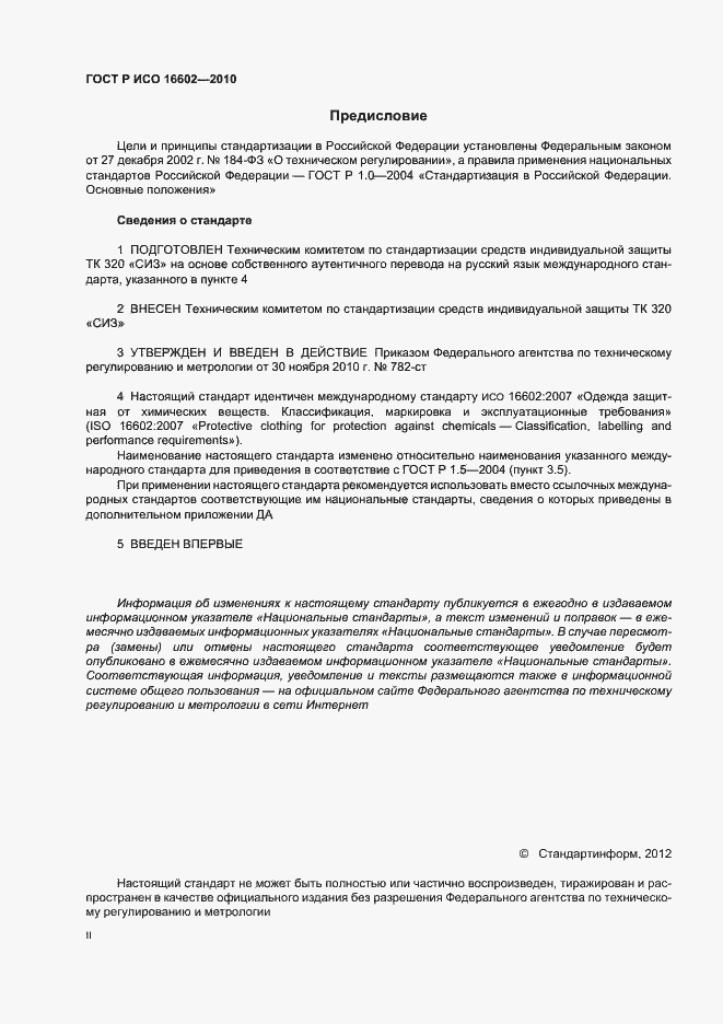 Страница 2 ГОСТ Р ИСО 16602-2010