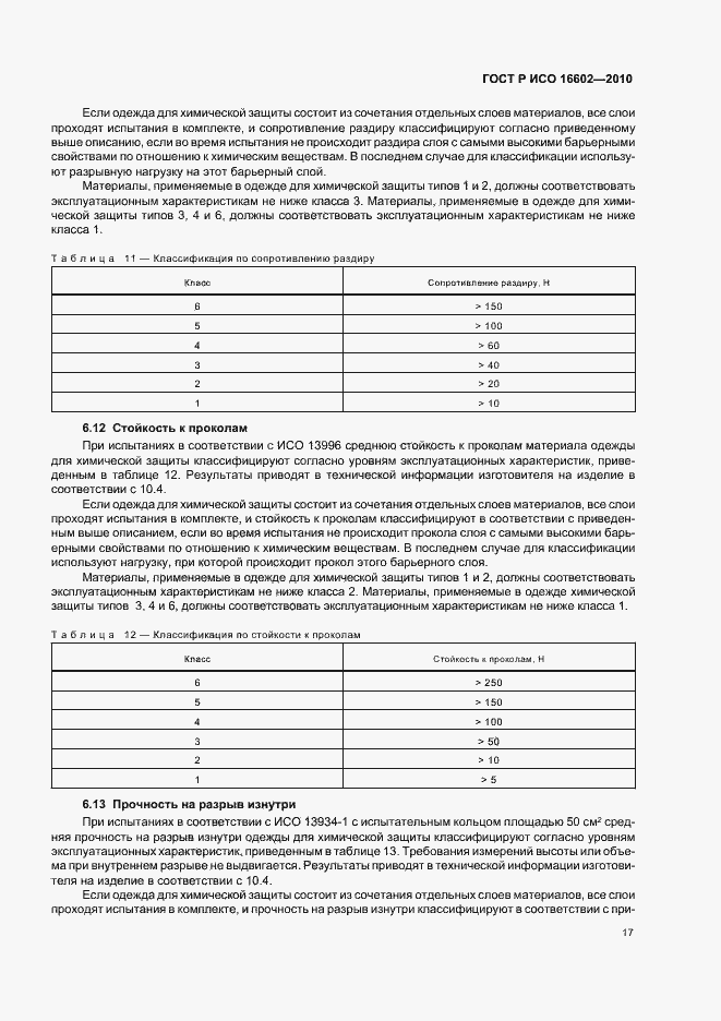 Страница 21 ГОСТ Р ИСО 16602-2010