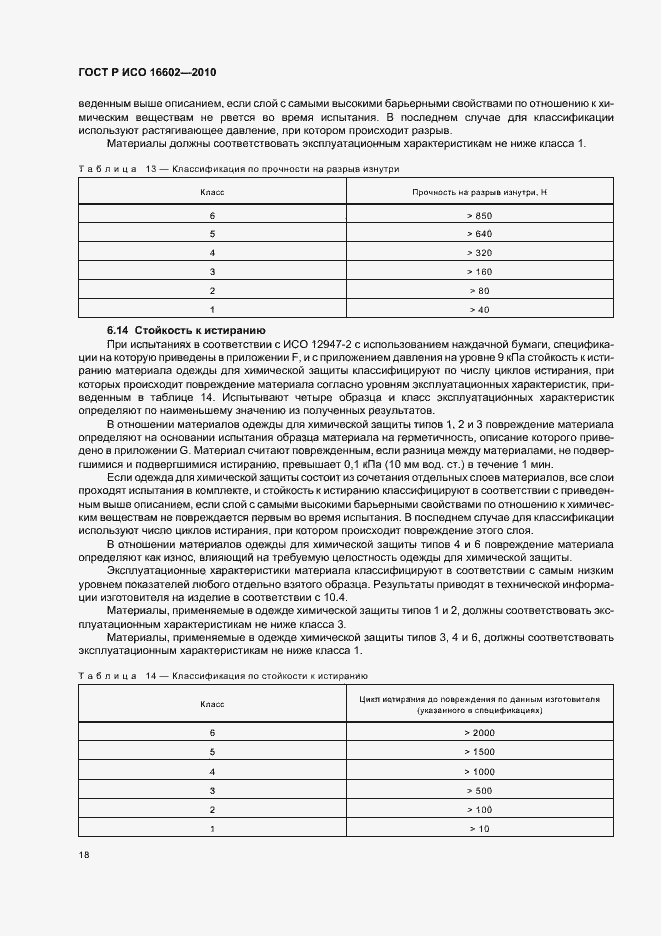 Страница 22 ГОСТ Р ИСО 16602-2010