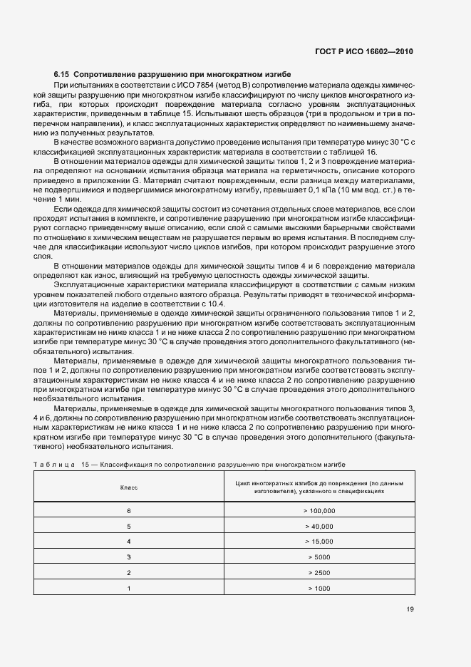 Страница 23 ГОСТ Р ИСО 16602-2010