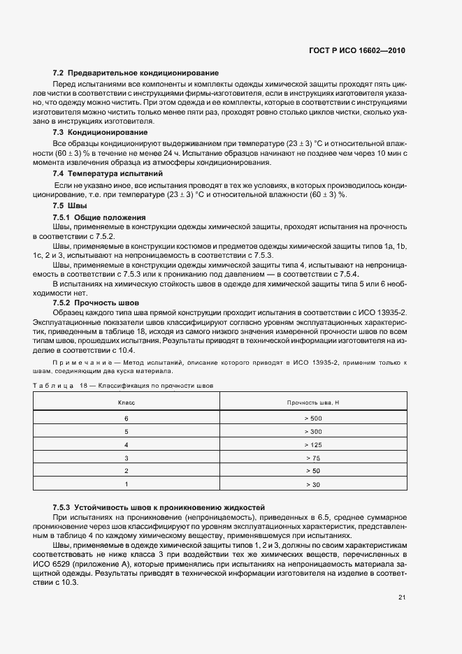 Страница 25 ГОСТ Р ИСО 16602-2010