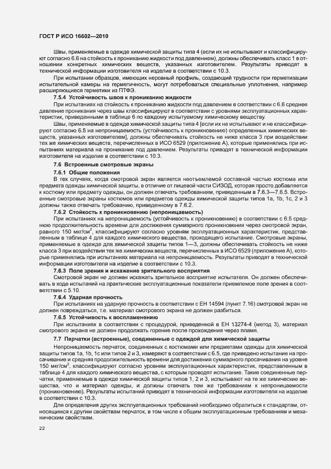 Страница 26 ГОСТ Р ИСО 16602-2010