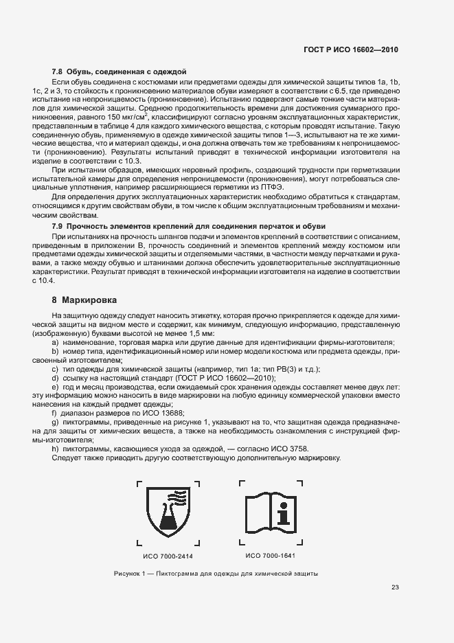 Страница 27 ГОСТ Р ИСО 16602-2010