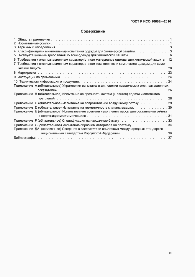 Страница 3 ГОСТ Р ИСО 16602-2010