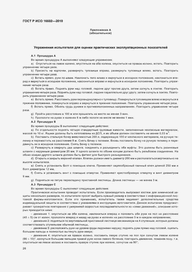 Страница 30 ГОСТ Р ИСО 16602-2010