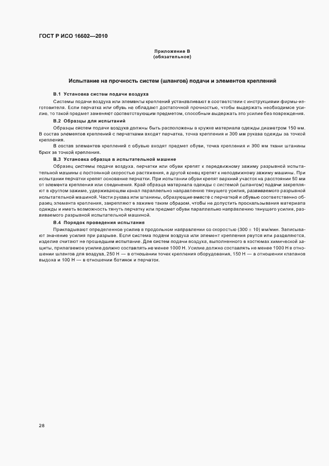 Страница 32 ГОСТ Р ИСО 16602-2010