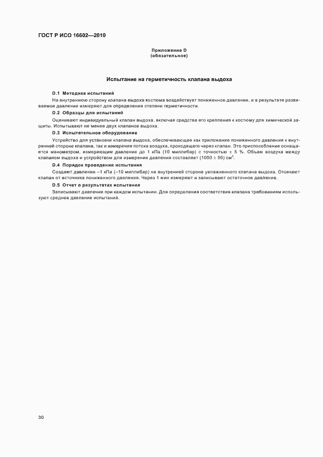 Страница 34 ГОСТ Р ИСО 16602-2010