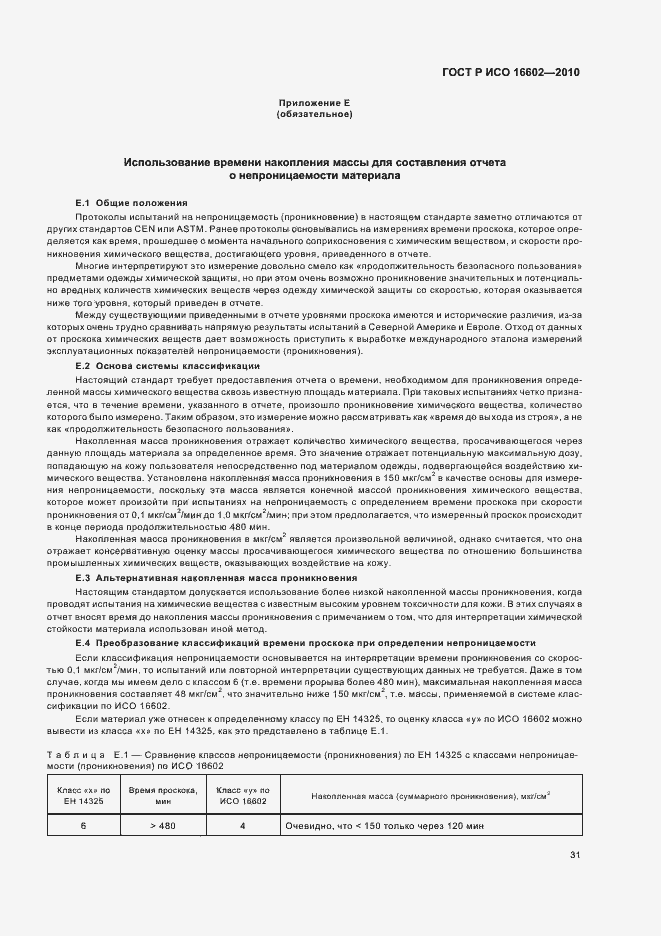 Страница 35 ГОСТ Р ИСО 16602-2010
