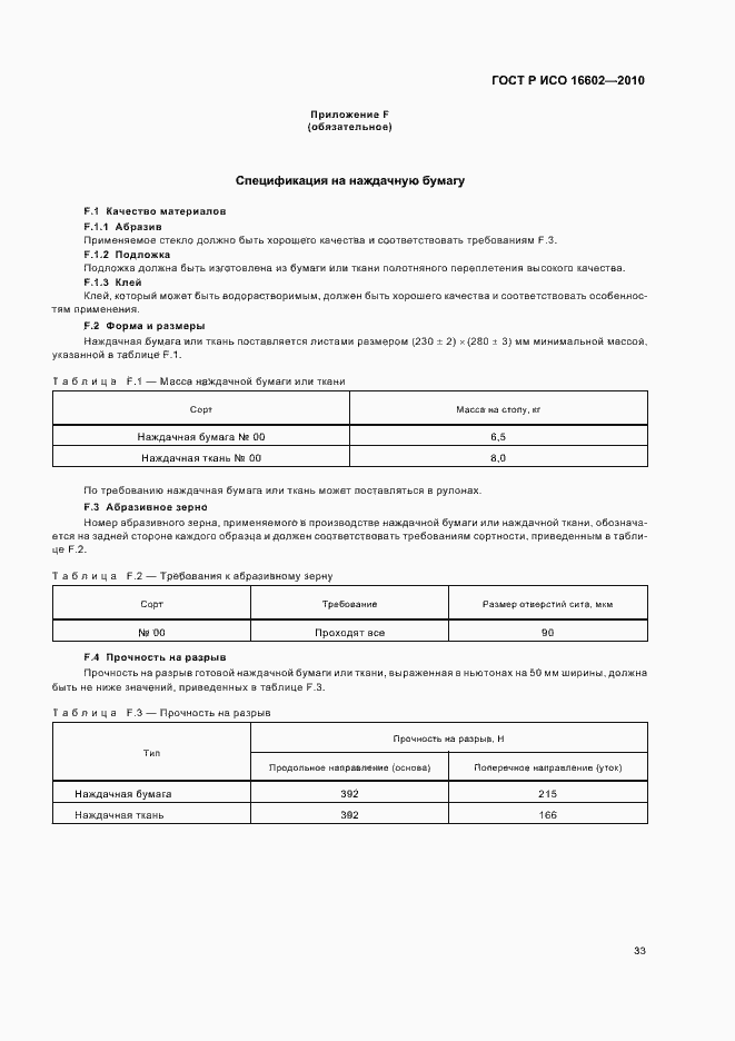 Страница 37 ГОСТ Р ИСО 16602-2010