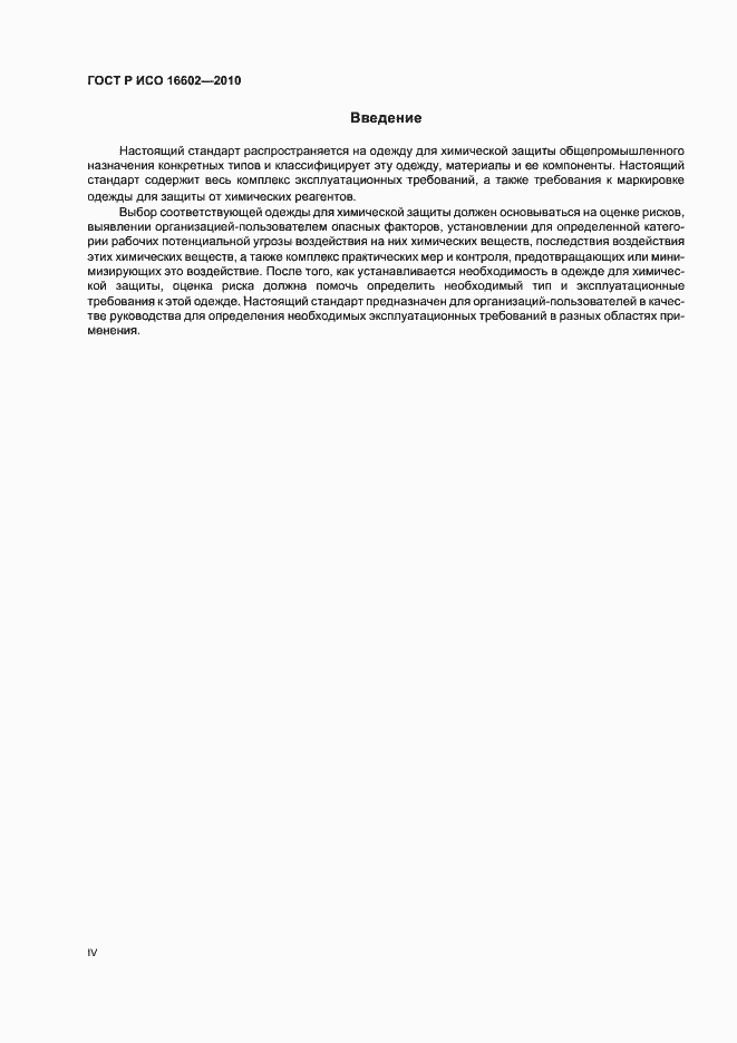 Страница 4 ГОСТ Р ИСО 16602-2010