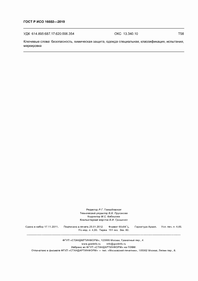 Страница 42 ГОСТ Р ИСО 16602-2010