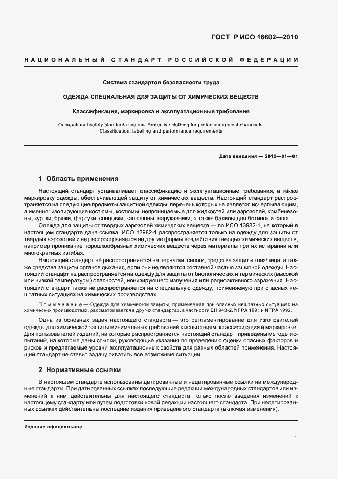 Страница 5 ГОСТ Р ИСО 16602-2010