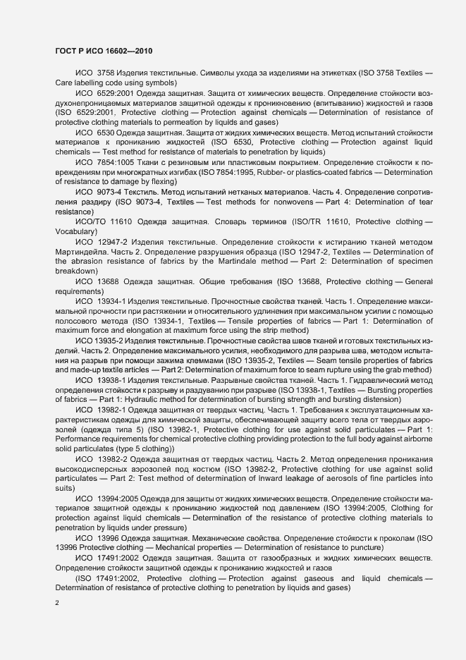 Страница 6 ГОСТ Р ИСО 16602-2010