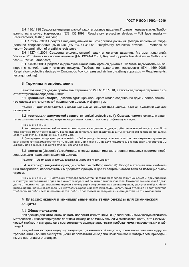 Страница 7 ГОСТ Р ИСО 16602-2010