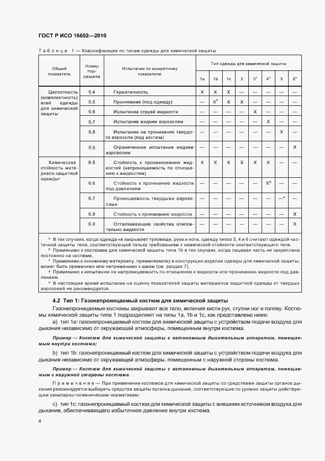 Страница 8 ГОСТ Р ИСО 16602-2010