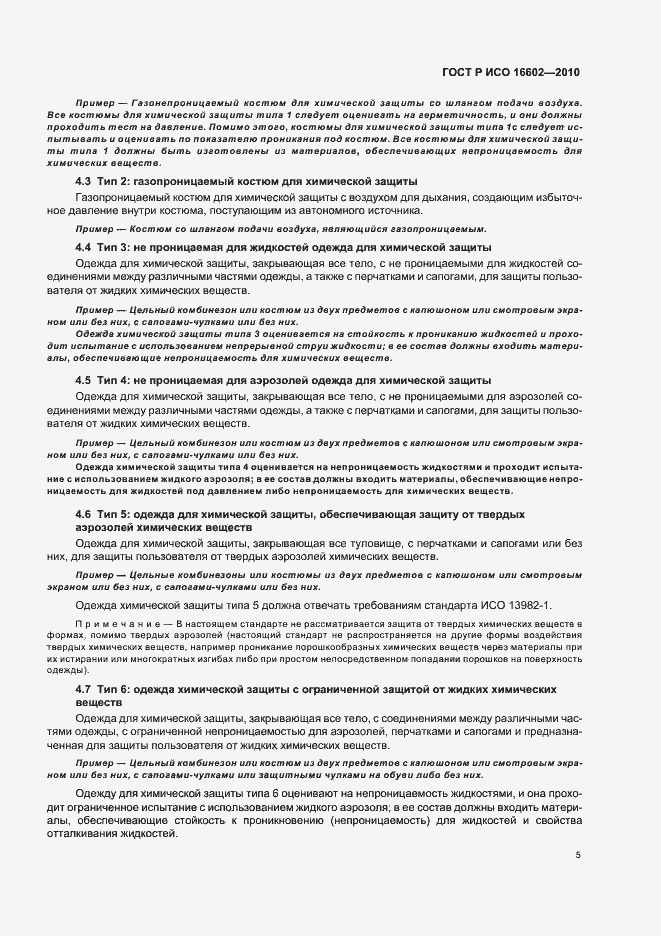 Страница 9 ГОСТ Р ИСО 16602-2010