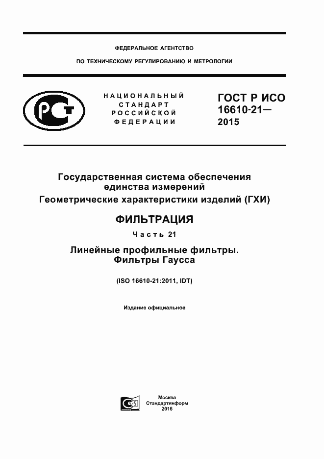 Страница 1 ГОСТ Р ИСО 16610-21-2015